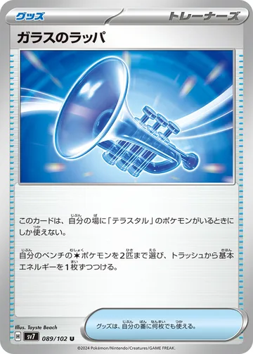 ガラスのラッパ U