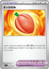 オッカのみ U