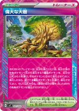 偉大な大樹 ACE