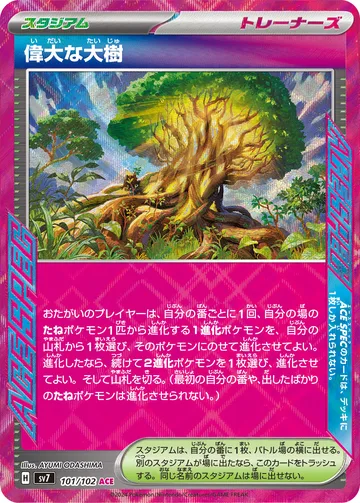 偉大な大樹 ACE