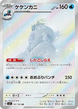 ケケンカニ AR