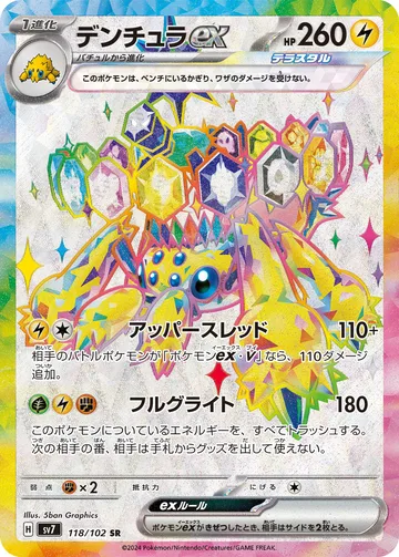 デンチュラex SR
