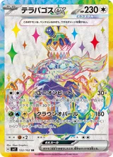 テラパゴスex SR