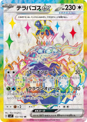 テラパゴスex SR
