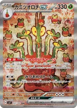 カミツオロチex SAR