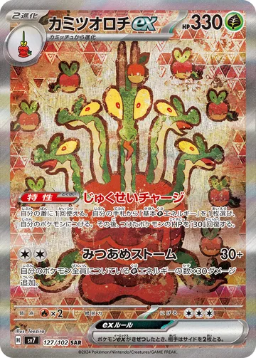 カミツオロチex SAR