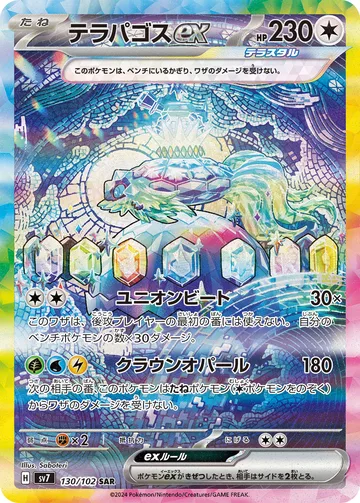 テラパゴスex SAR