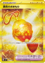 勇気のおまもり UR