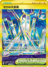 ゼロの大空洞 UR