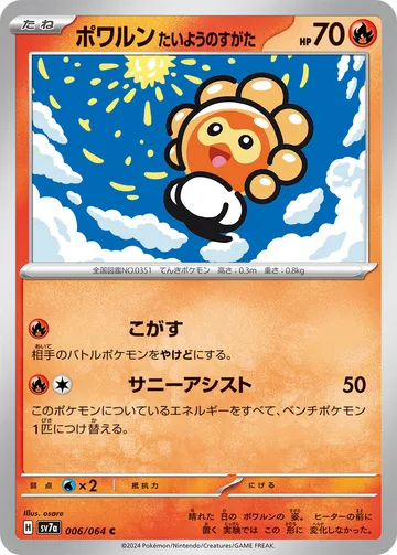 ポワルン たいようのすがた C