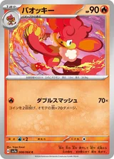 バオッキー C