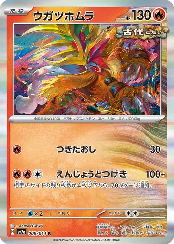 ウガツホムラ R