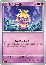 ムチュール C