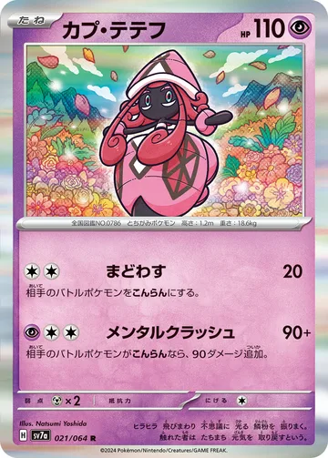 カプ・テテフ R