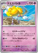 クエスパトラ U