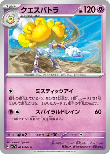 クエスパトラ U