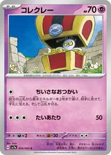 コレクレー C