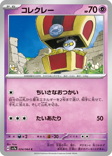コレクレー C