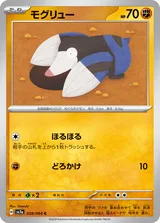 モグリュー C