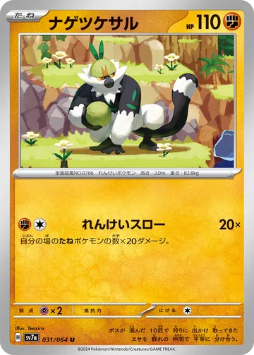 ナゲツケサル U