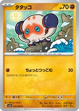 タタッコ C