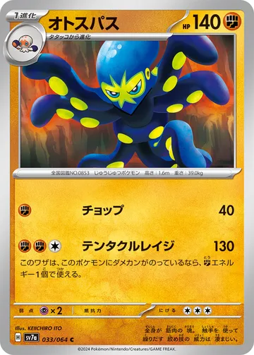 オトスパス C