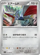 エアームド C