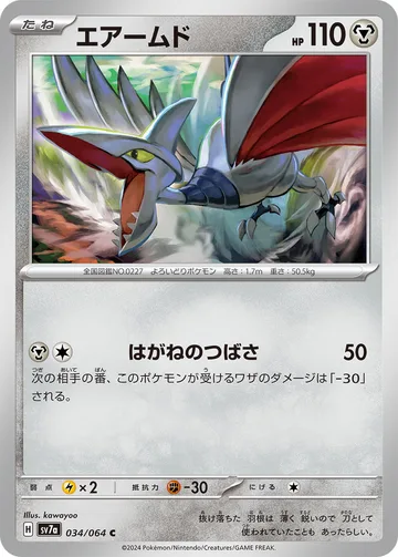 エアームド C