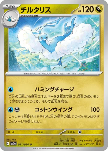チルタリス U