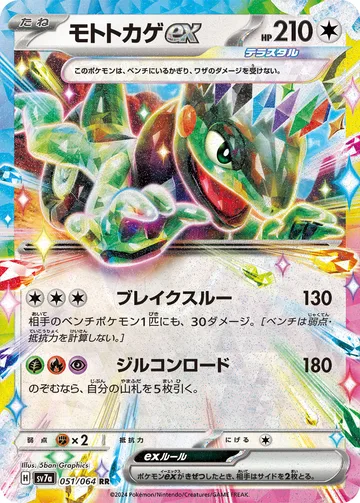 モトトカゲex RR