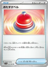 おたすけベル U