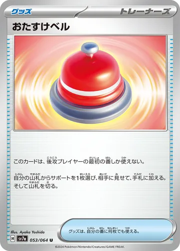 おたすけベル U
