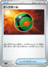 ダークボール U