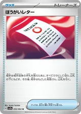 ぼうがいレター U