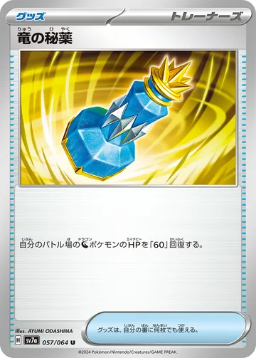 竜の秘薬 U