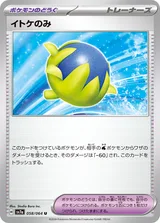 イトケのみ U