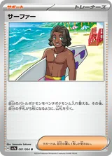 サーファー U