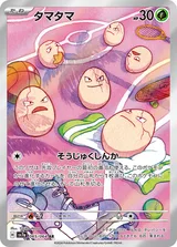タマタマ AR