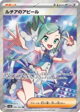 ルチアのアピール SR