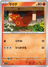ヤクデ C
