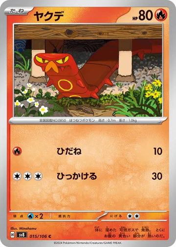 ヤクデ C