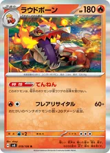 ラウドボーン R