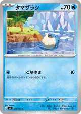 タマザラシ C