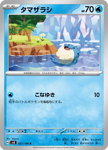 タマザラシ C