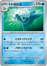 トドゼルガ U