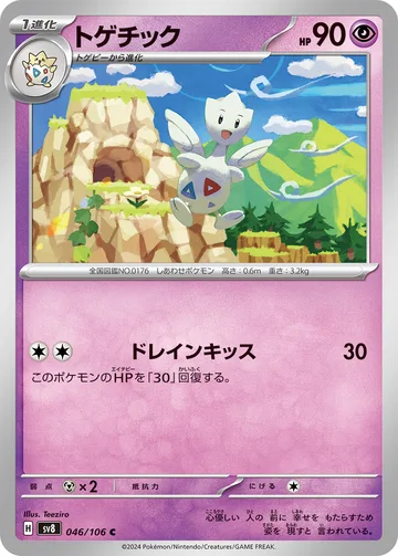 トゲチック C