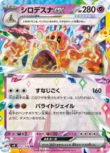 シロデスナex RR