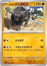 パルデア ケンタロス U