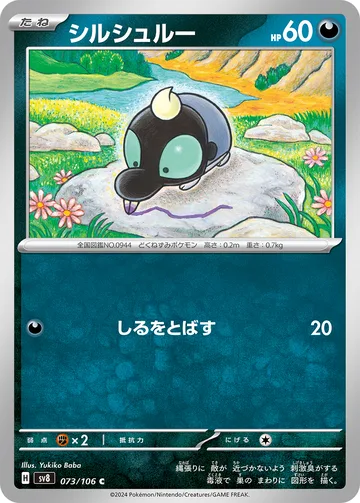 シルシュルー C