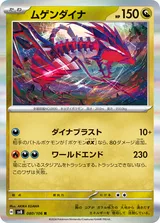 ムゲンダイナ R